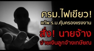 พ.ร.บ.คุ้มครองแรงงาน
