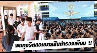 ทุจริตสอบนายสิบ