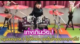 เด็กเก่งดนตรี