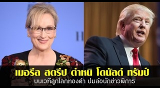 แฟชั่นพรมแดงลูกโลกทองคำ