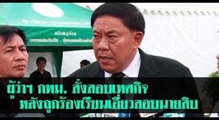 ทุจริตสอบนายสิบ