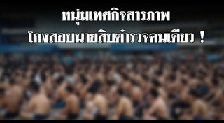 ทุจริตสอบนายสิบ