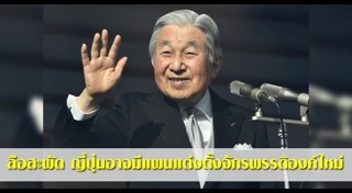 สมเด็จพระจักรพรรดิอากิฮิโตะ