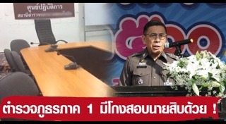 ทุจริตสอบนายสิบ