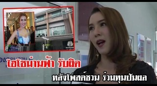 ไฮโซม่านฟ้า  น้ำเพชร