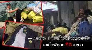 เสื้อผ้ามือสอง