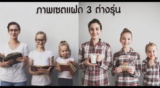 ถ่ายภาพครอบครัว