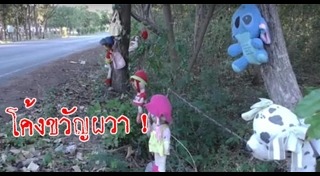 โค้งร้อยศพ