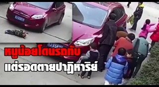 ถอยรถทับเด็ก