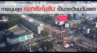 ปิดสะพานข้ามแยกรัชโยธิน
