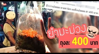 ยำมะม่วง