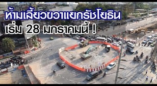 ปิดสะพานข้ามแยกรัชโยธิน