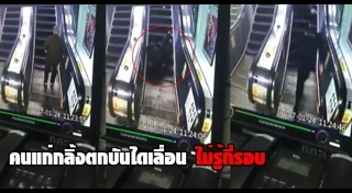 คนตกบันได