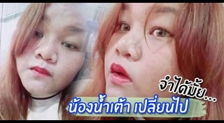 น้องน้ำเต้า