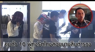 ทุจริตสอบนายสิบ