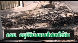 สายไฟฟ้าใต้ดินกรุงเทพฯ