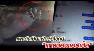 คดีน้องแอปเปิ้ล