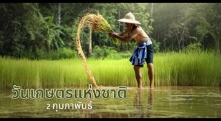 วันเกษตรแห่งชาติ