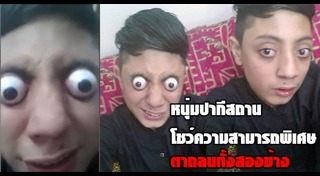 ความสามารถพิเศษ