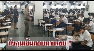 ทุจริตสอบที่ไทย