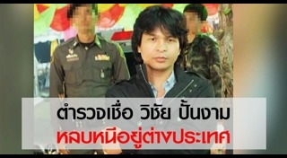 วิชัย ปั้นงาม