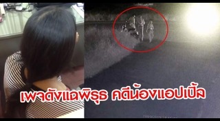 คดีน้องแอปเปิ้ล