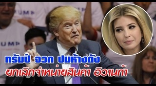 อีวานก้า ทรัมป์