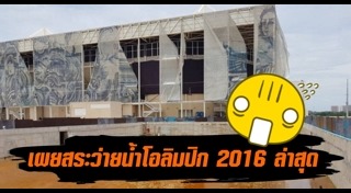 โอลิมปิก 2016