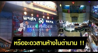 ห้างพาต้า ปิ่นเกล้า