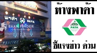 ห้างพาต้า ปิ่นเกล้า