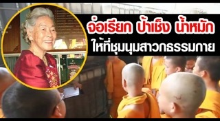 ป้าเช็ง น้ำหมัก