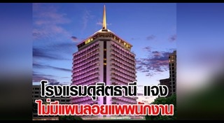 โรงแรมดุสิตธานี