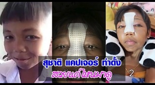 สุชาติ แคปเจอร์