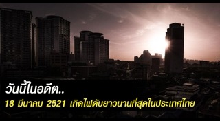 วันนี้ในอดีต