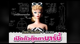 ตุ๊กตาบาร์บี้