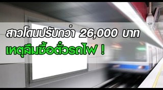 ตั๋วรถไฟ