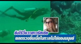 สาวรัสเซียหายตัว เกาะเต่า