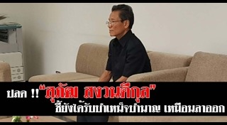 สุภัฒ สงวนดีกุล