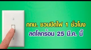 ประหยัดพลังงาน