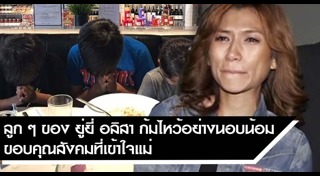 ยู่ยี่ อลิสา