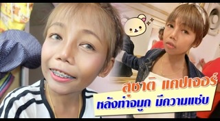 สุชาติ แคปเจอร์