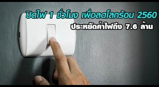 ประหยัดพลังงาน