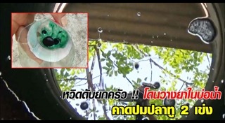 วางยาเพื่อน