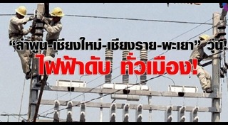 ไฟฟ้าดับ