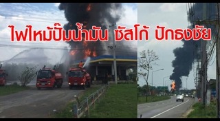 ไฟไหม้ปั๊มน้ำมัน