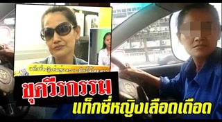 แท็กซี่หญิงโหด