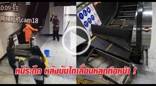 บันไดเลื่อนถล่ม