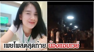 น้องแอมเวย์