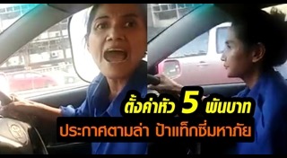 แท็กซี่หญิงโหด