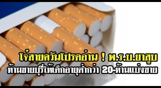 พ.ร.บ.ยาสูบ